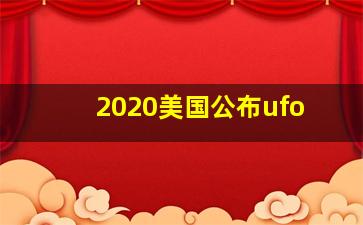 2020美国公布ufo