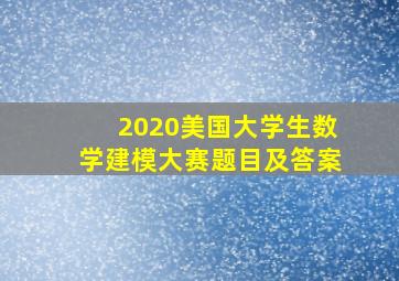 2020美国大学生数学建模大赛题目及答案