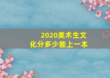 2020美术生文化分多少能上一本