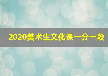 2020美术生文化课一分一段