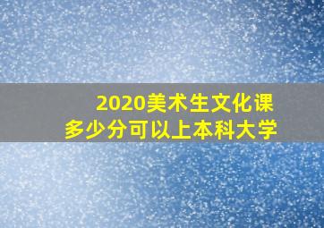 2020美术生文化课多少分可以上本科大学