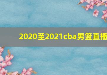 2020至2021cba男篮直播