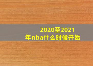 2020至2021年nba什么时候开始