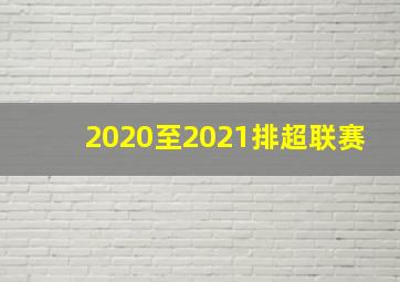 2020至2021排超联赛