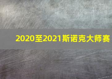 2020至2021斯诺克大师赛