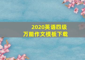 2020英语四级万能作文模板下载