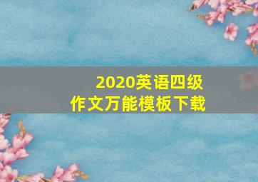 2020英语四级作文万能模板下载