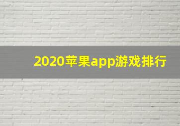 2020苹果app游戏排行