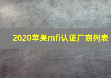 2020苹果mfi认证厂商列表