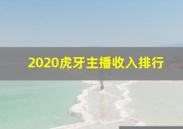 2020虎牙主播收入排行