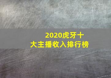 2020虎牙十大主播收入排行榜