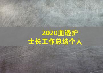 2020血透护士长工作总结个人