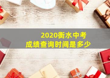 2020衡水中考成绩查询时间是多少