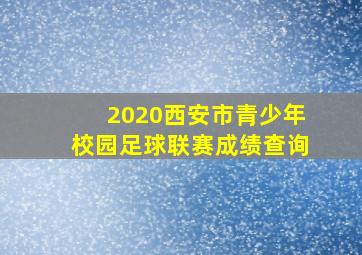 2020西安市青少年校园足球联赛成绩查询