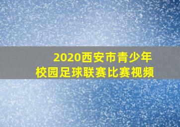 2020西安市青少年校园足球联赛比赛视频