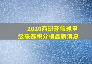 2020西班牙篮球甲级联赛积分榜最新消息