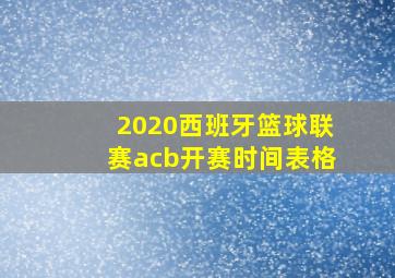 2020西班牙篮球联赛acb开赛时间表格