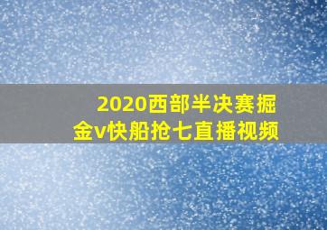 2020西部半决赛掘金v快船抢七直播视频