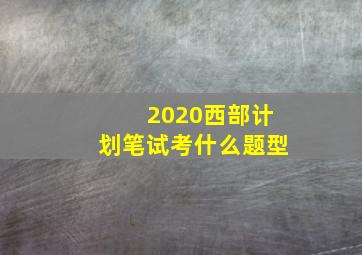 2020西部计划笔试考什么题型