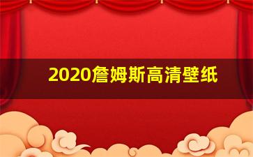 2020詹姆斯高清壁纸