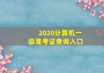 2020计算机一级准考证查询入口