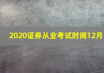 2020证券从业考试时间12月