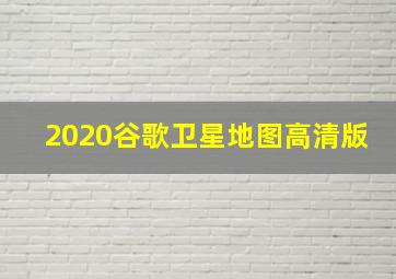 2020谷歌卫星地图高清版