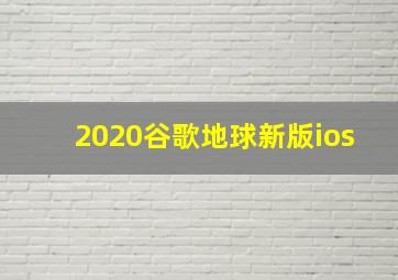 2020谷歌地球新版ios