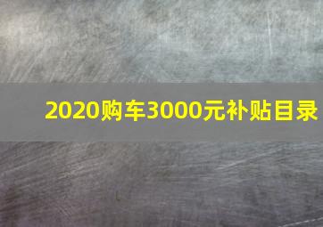 2020购车3000元补贴目录