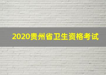 2020贵州省卫生资格考试