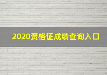 2020资格证成绩查询入口