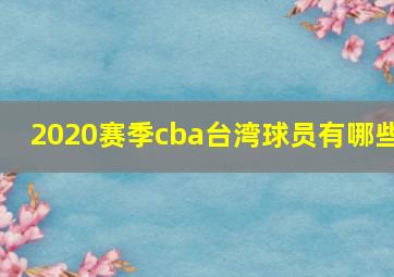 2020赛季cba台湾球员有哪些