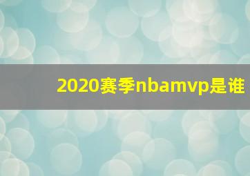 2020赛季nbamvp是谁