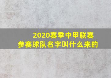 2020赛季中甲联赛参赛球队名字叫什么来的