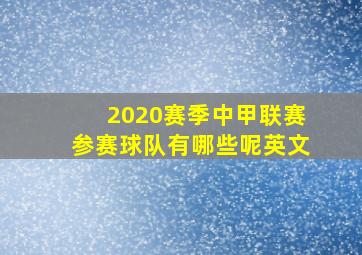 2020赛季中甲联赛参赛球队有哪些呢英文