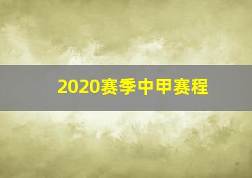 2020赛季中甲赛程