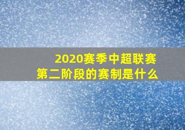 2020赛季中超联赛第二阶段的赛制是什么