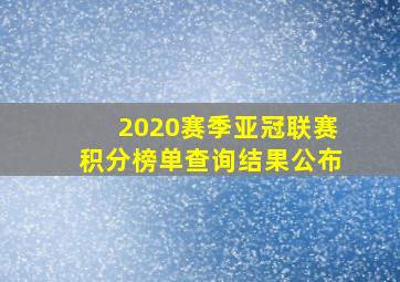 2020赛季亚冠联赛积分榜单查询结果公布