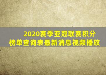 2020赛季亚冠联赛积分榜单查询表最新消息视频播放