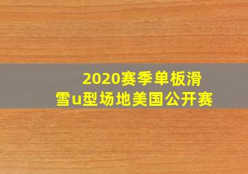 2020赛季单板滑雪u型场地美国公开赛