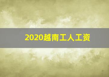 2020越南工人工资