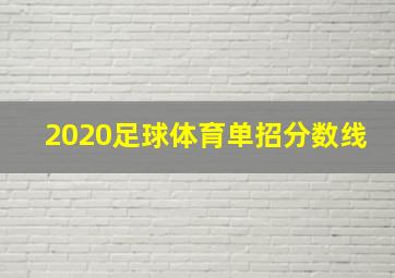 2020足球体育单招分数线