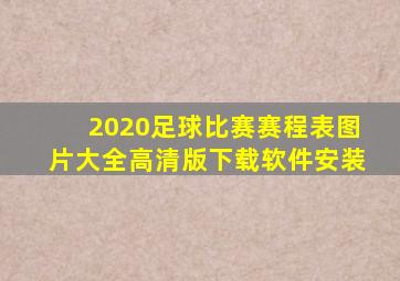 2020足球比赛赛程表图片大全高清版下载软件安装