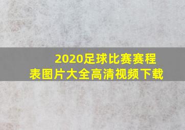 2020足球比赛赛程表图片大全高清视频下载