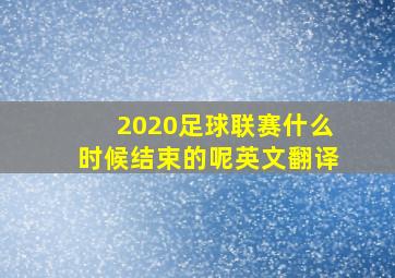 2020足球联赛什么时候结束的呢英文翻译