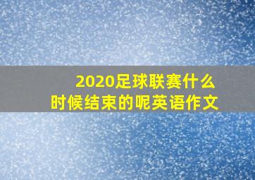 2020足球联赛什么时候结束的呢英语作文