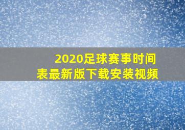 2020足球赛事时间表最新版下载安装视频