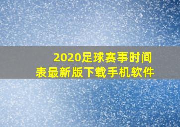 2020足球赛事时间表最新版下载手机软件