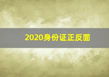 2020身份证正反面