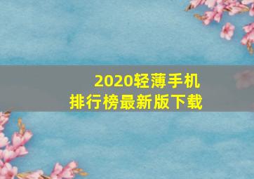 2020轻薄手机排行榜最新版下载